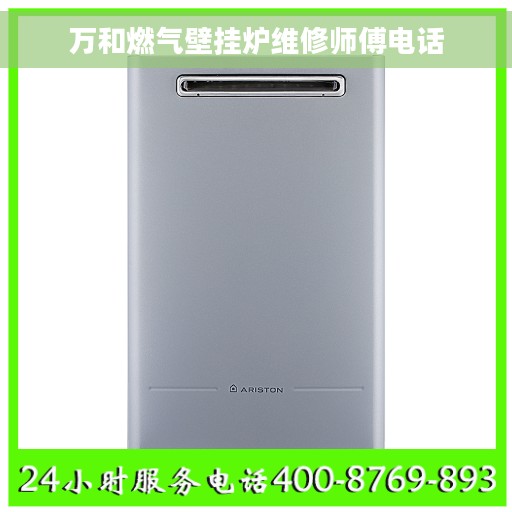 万和燃气壁挂炉维修师傅电话