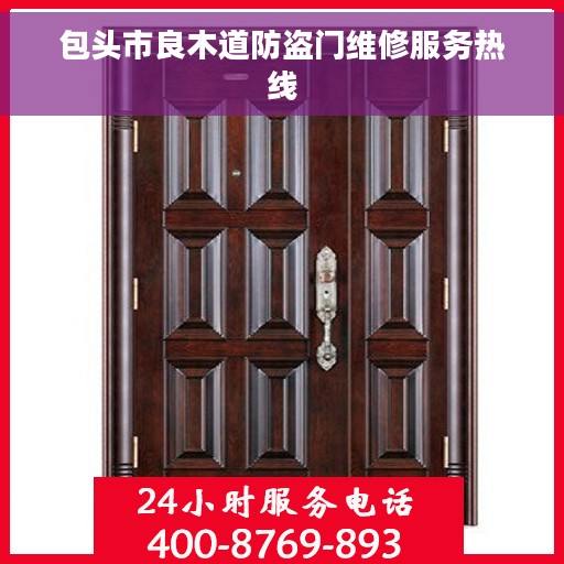 包头市良木道防盗门维修服务热线