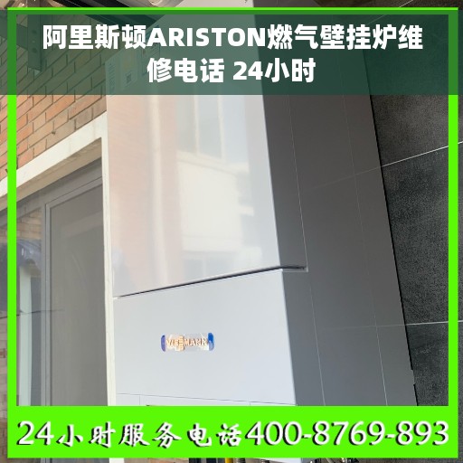 阿里斯顿ARISTON燃气壁挂炉维修电话 24小时
