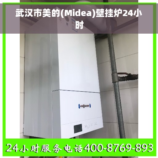 武汉市美的(Midea)壁挂炉24小时