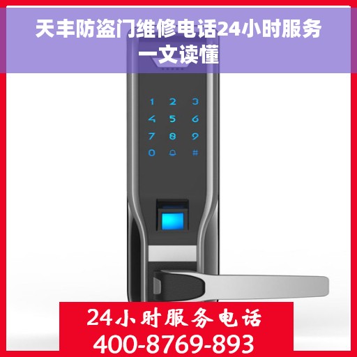 天丰防盗门维修电话24小时服务一文读懂