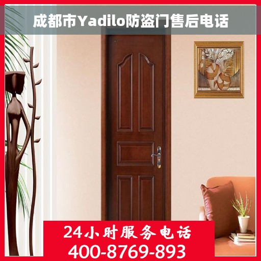 成都市Yadilo防盗门售后电话