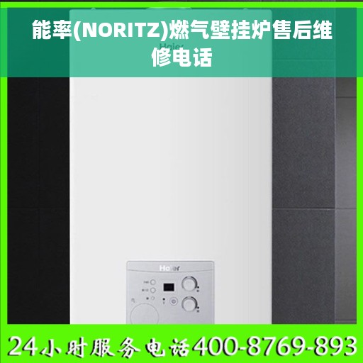 能率(NORITZ)燃气壁挂炉售后维修电话