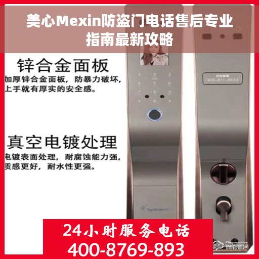 美心Mexin防盗门电话售后专业指南最新攻略