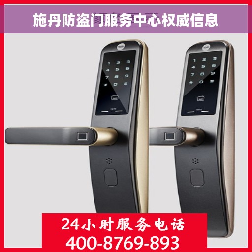 施丹防盗门服务中心权威信息