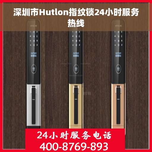 深圳市Hutlon指纹锁24小时服务热线