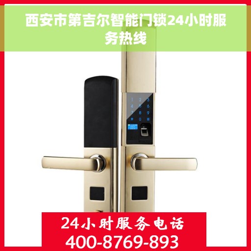 西安市第吉尔智能门锁24小时服务热线