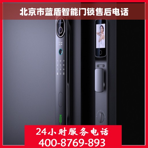 北京市蓝盾智能门锁售后电话