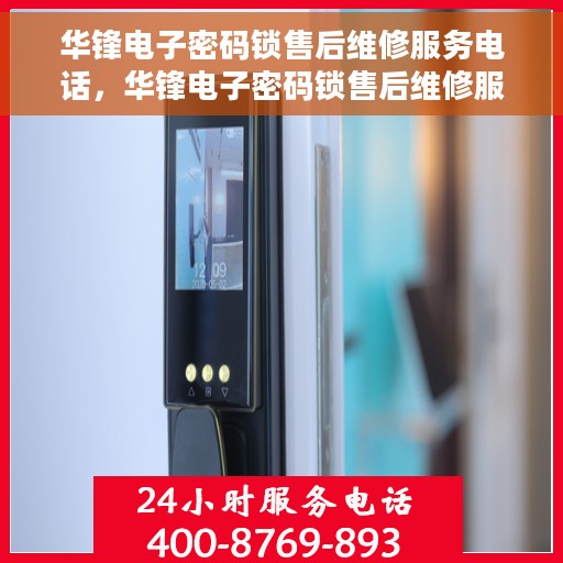华锋电子密码锁售后维修服务电话，华锋电子密码锁售后维修服务热线公布