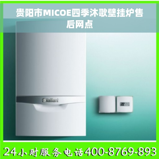 贵阳市MICOE四季沐歌壁挂炉售后网点