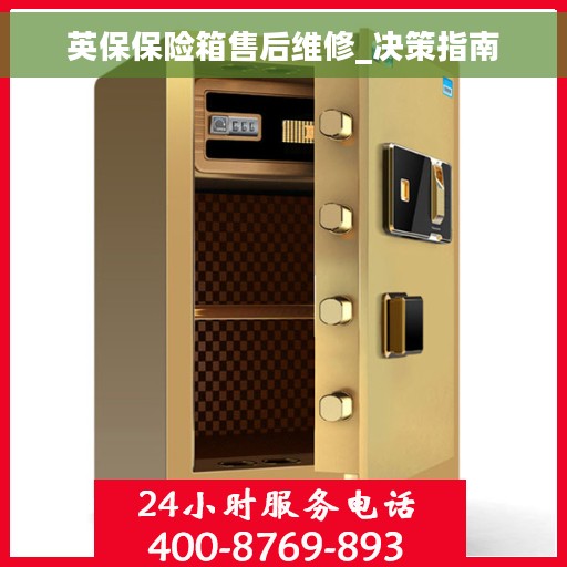 英保保险箱售后维修_决策指南