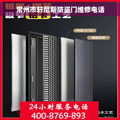 常州市轩尼斯防盗门维修电话