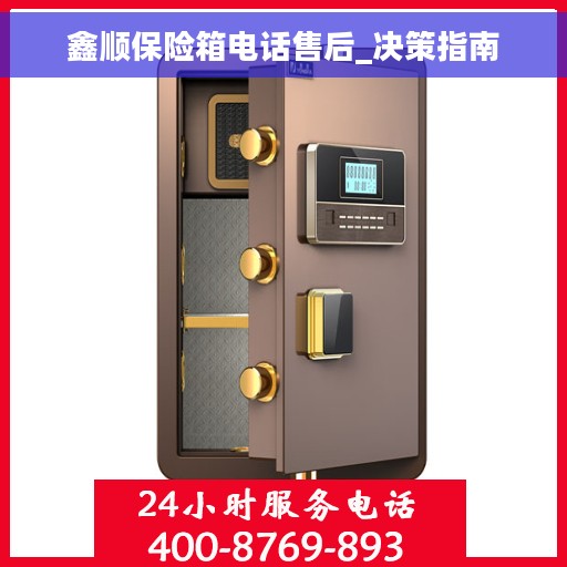 鑫顺保险箱电话售后_决策指南