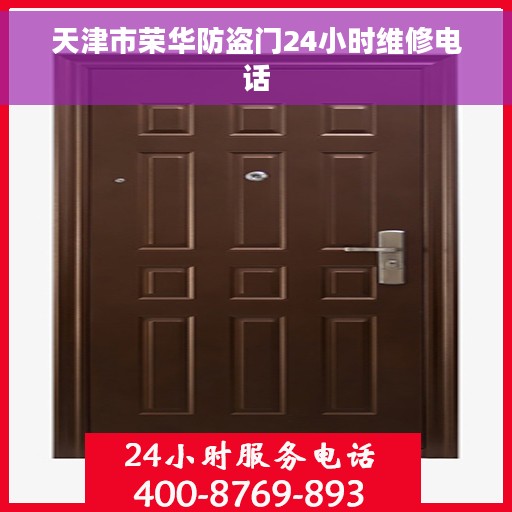 天津市荣华防盗门24小时维修电话