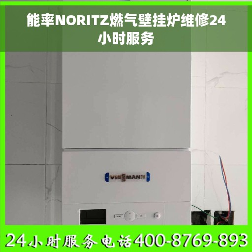 能率NORITZ燃气壁挂炉维修24小时服务