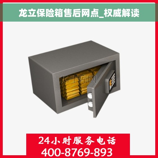 龙立保险箱售后网点_权威解读