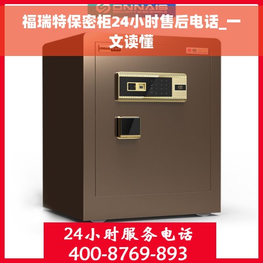 福瑞特保密柜24小时售后电话_一文读懂