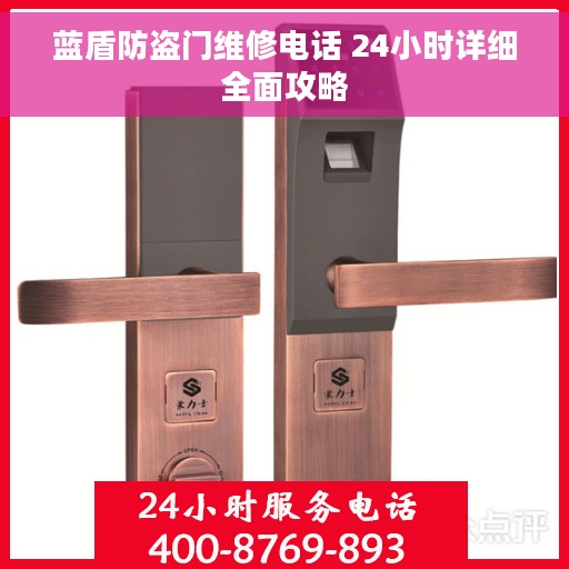 蓝盾防盗门维修电话 24小时详细全面攻略