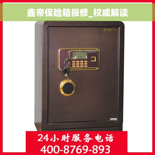 鑫帝保险箱报修_权威解读