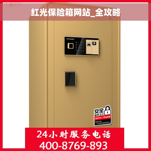 红光保险箱网站_全攻略