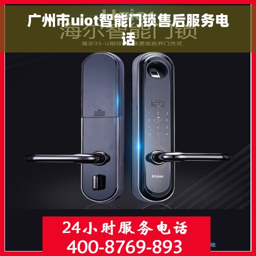 广州市uiot智能门锁售后服务电话