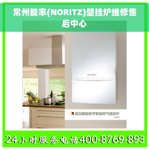 常州能率(NORITZ)壁挂炉维修售后中心