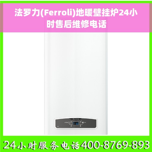 法罗力(Ferroli)地暖壁挂炉24小时售后维修电话