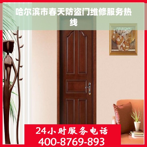 哈尔滨市春天防盗门维修服务热线