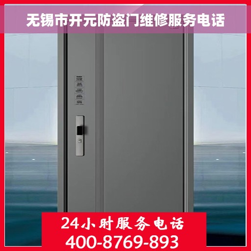 无锡市开元防盗门维修服务电话