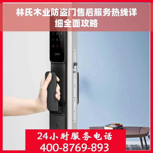 林氏木业防盗门售后服务热线详细全面攻略