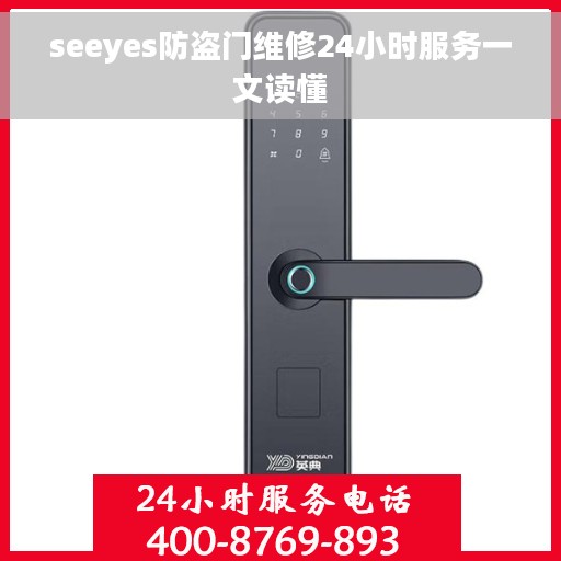seeyes防盗门维修24小时服务一文读懂