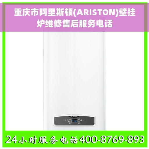 重庆市阿里斯顿(ARISTON)壁挂炉维修售后服务电话