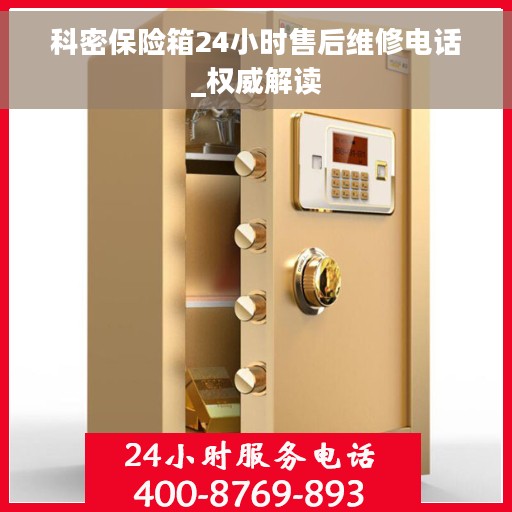 科密保险箱24小时售后维修电话_权威解读