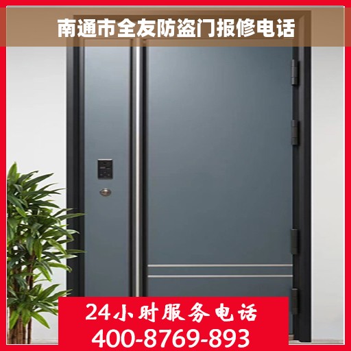 南通市全友防盗门报修电话