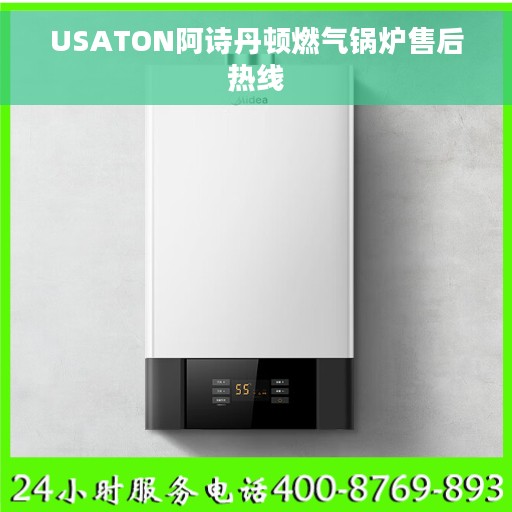 USATON阿诗丹顿燃气锅炉售后热线