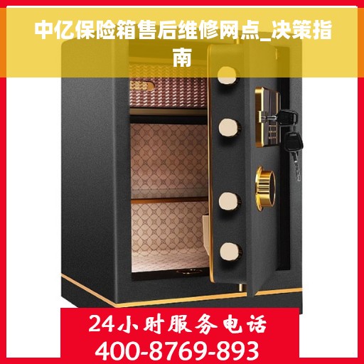 中亿保险箱售后维修网点_决策指南