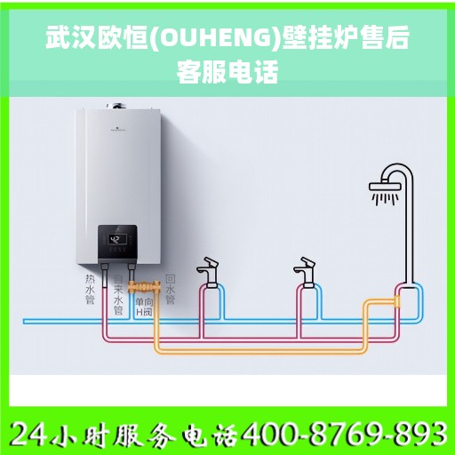 武汉欧恒(OUHENG)壁挂炉售后客服电话