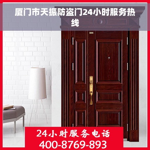 厦门市天振防盗门24小时服务热线