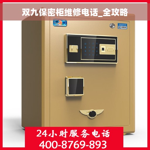 双九保密柜维修电话_全攻略
