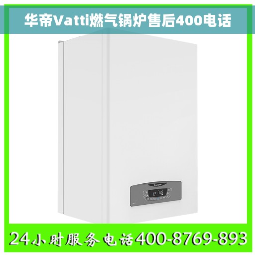 华帝Vatti燃气锅炉售后400电话