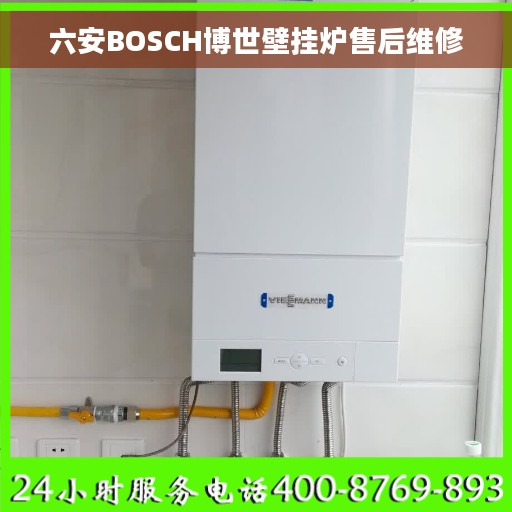 六安BOSCH博世壁挂炉售后维修