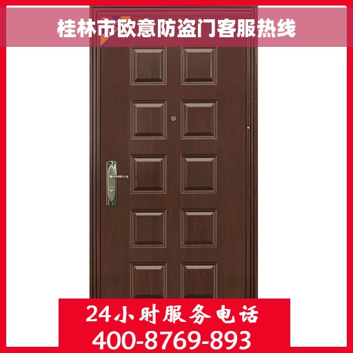 桂林市欧意防盗门客服热线