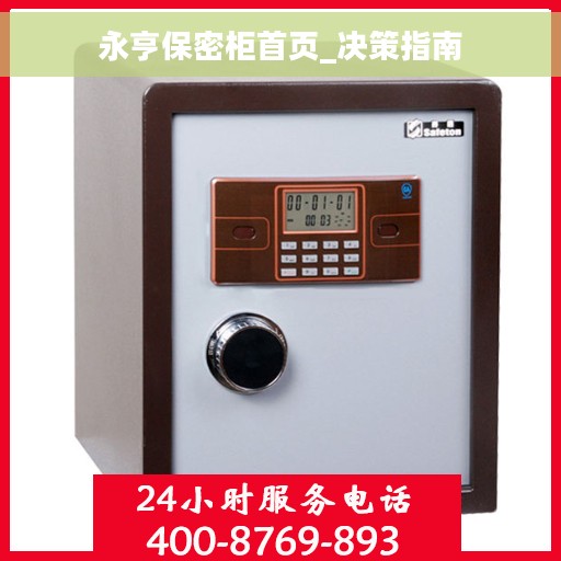 永亨保密柜首页_决策指南