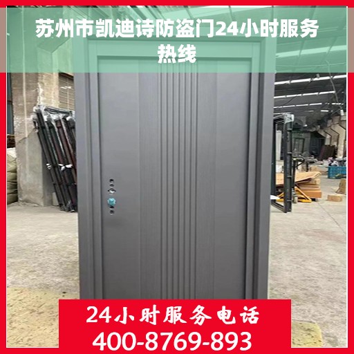 苏州市凯迪诗防盗门24小时服务热线
