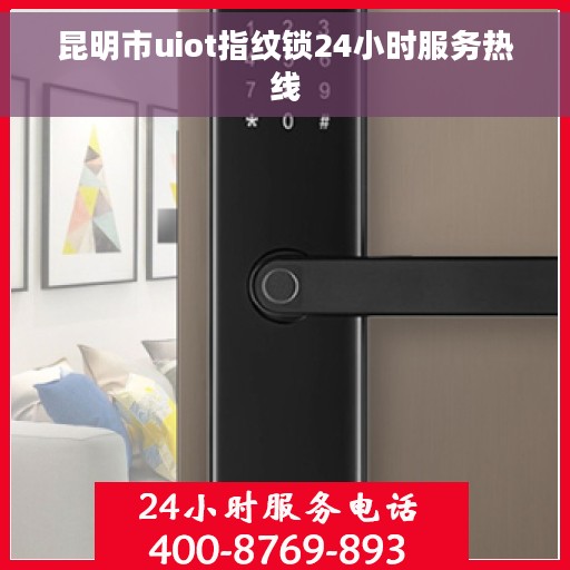 昆明市uiot指纹锁24小时服务热线