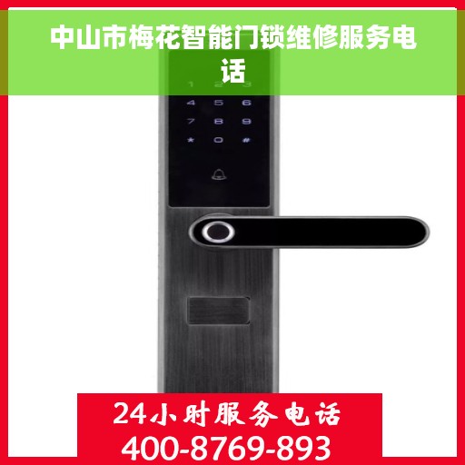 中山市梅花智能门锁维修服务电话