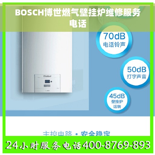 BOSCH博世燃气壁挂炉维修服务电话
