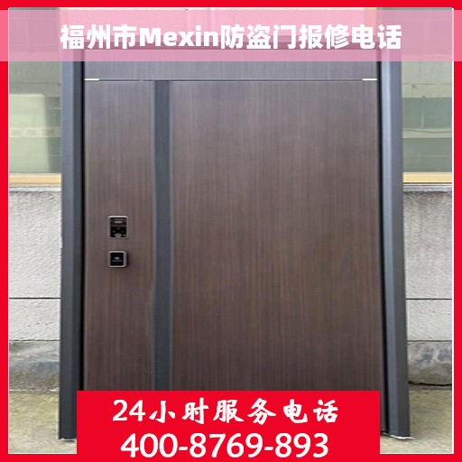 福州市Mexin防盗门报修电话