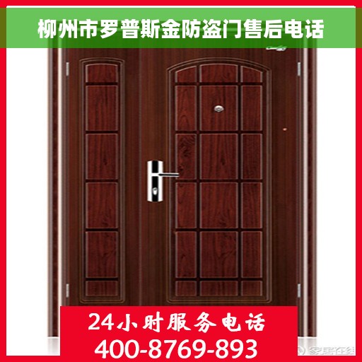 柳州市罗普斯金防盗门售后电话