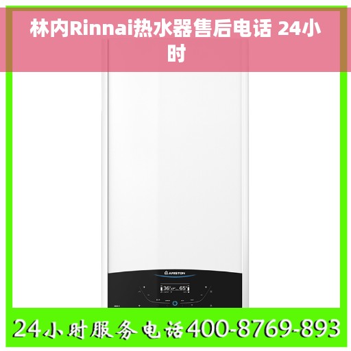 林内Rinnai热水器售后电话 24小时